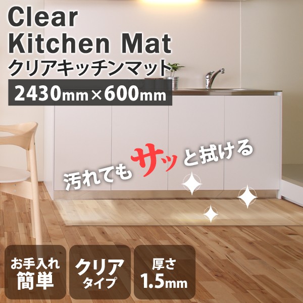 キッチンマット 240 透明 拭ける 240×60cm 台所マット クリアマット 透明マット クリア キッチン マット キッチンフロアマット ビニール  大判 キズ防止 保護 :000000121335:Relieve - 通販 - Yahoo!ショッピング