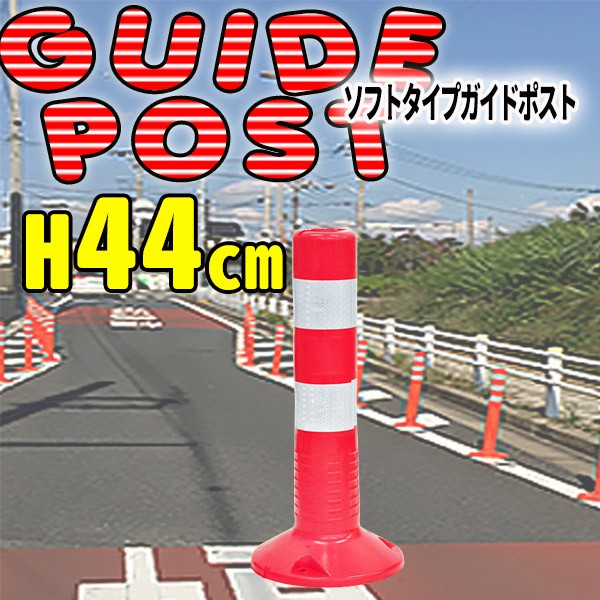 車止め 反射ポール ソフトコーン 単品 １本 高さ440mm 車線分離標 コーンポスト ガイドポスト 反射 ガードコーン 視線誘導標 駐車場 Relieve 通販 Yahoo ショッピング