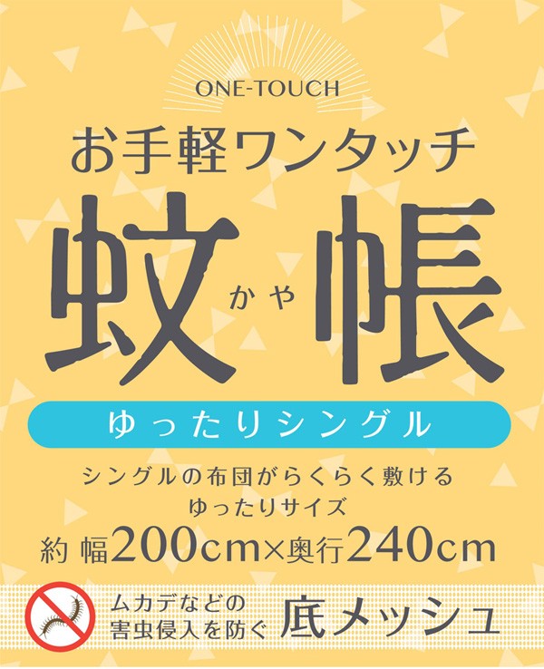 蚊帳 テント ワンタッチ 200×240cm 蚊よけ 蚊 虫 虫よけ 蚊除け 虫除け