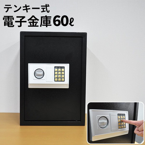 【最大300円クーポン 11/20迄限定】 金庫 家庭用 業務用 60L