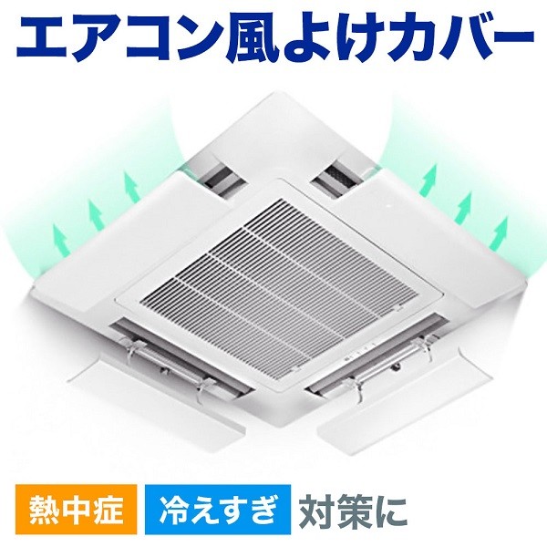 エアコン風向き調整 エアコン風除けカバー エアコン風除け 風避け 風除け 風よけ 風向き 調整 天井 風向板 オフィス エアコン クーラー  業務用エアコン