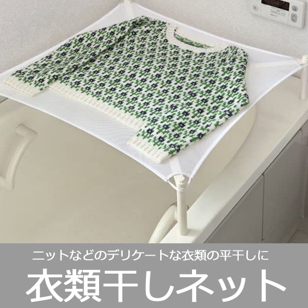 けいまる 平干し 楽天市場】平干しネット ニット干し 平干しハンガー 1段 セーター干し