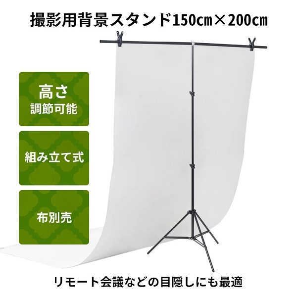 背景スタンド t字型 2m スタンド 撮影スタンド 150 x 200cm スクリーン 