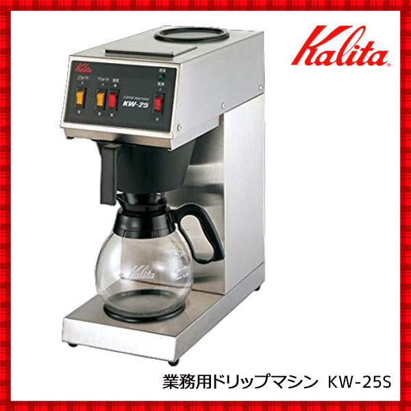 コーヒーメーカー 業務用 保温 コーヒーマシン KW25S カリタ 15杯用