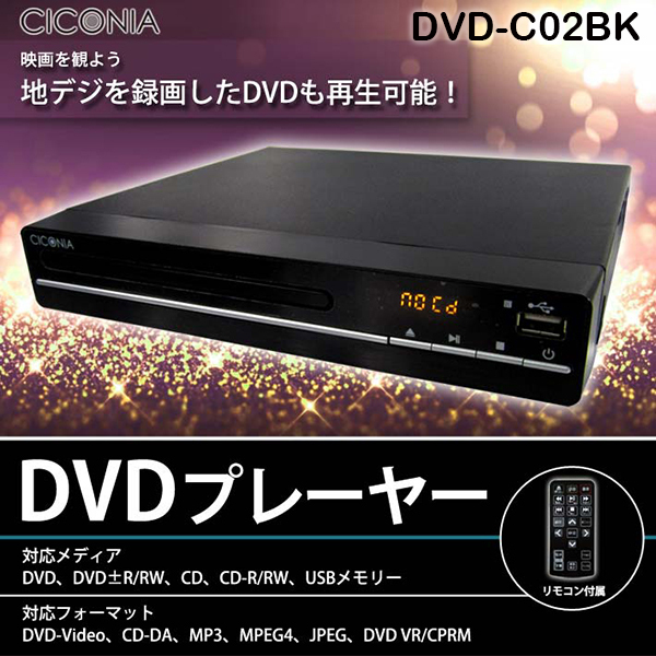 最大300円クーポン☆11/3限定】 DVDプレーヤー 再生専用 本体 地デジ