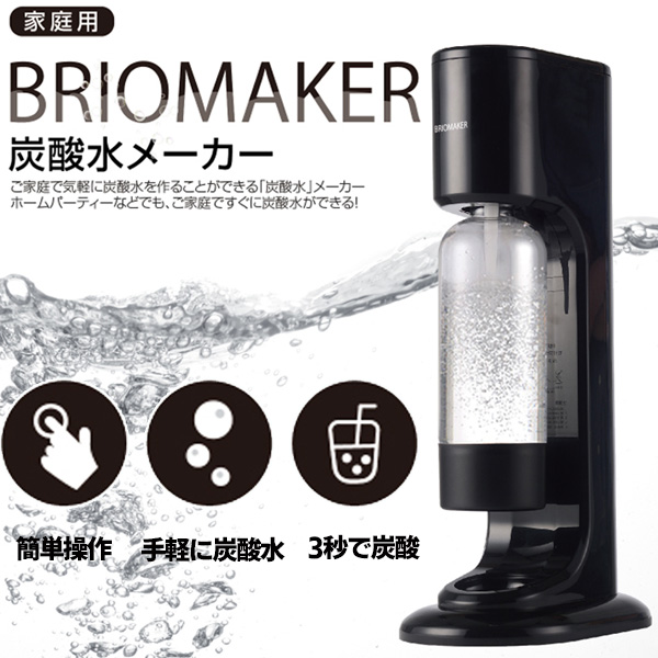 ヒロ・コーポレーション 炭酸水メーカー家庭用 1L BRIOMAKER 1000ml
