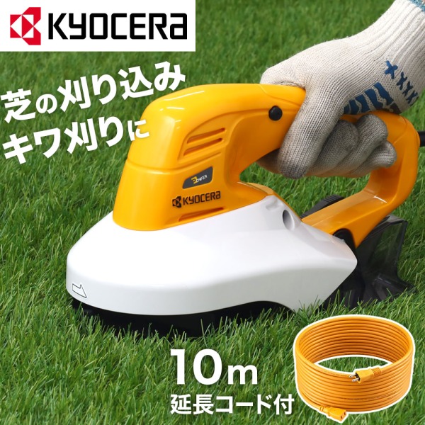 KYOCERA 回転式バリカン ABR-1300 芝生 刈り込み 刈込み キワ刈り 剪定