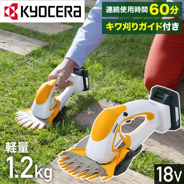 KYOCERA 充電式バリカン BB-1800 コードレス 60分 1時間 芝生 刈り込み