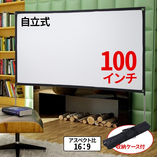 プロジェクタースクリーン 自立 100インチ ワイド スタンド 大画面 