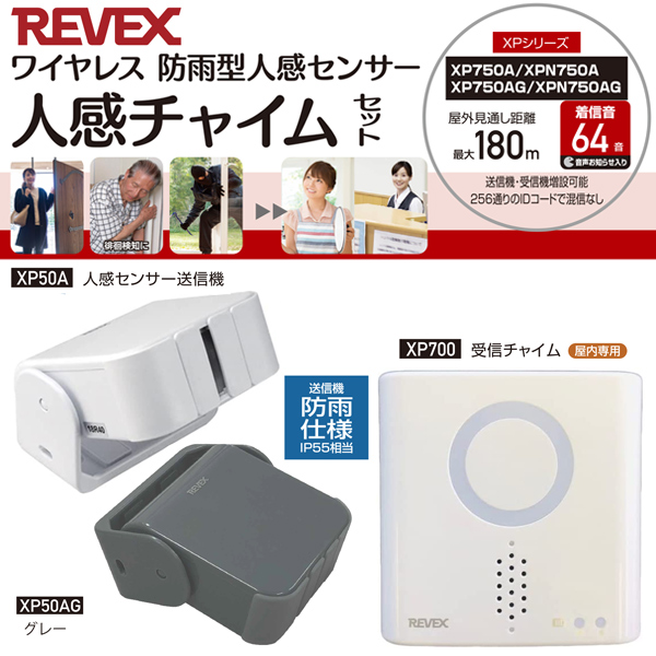 ワイヤレスチャイム 人感センサー チャイム 本体 増設可能 屋内 屋外 ワイヤレス センサー 配線不要 送信機 受信機 セット XPN750  リーベックス REVEX :r000309:Relieve 通販 