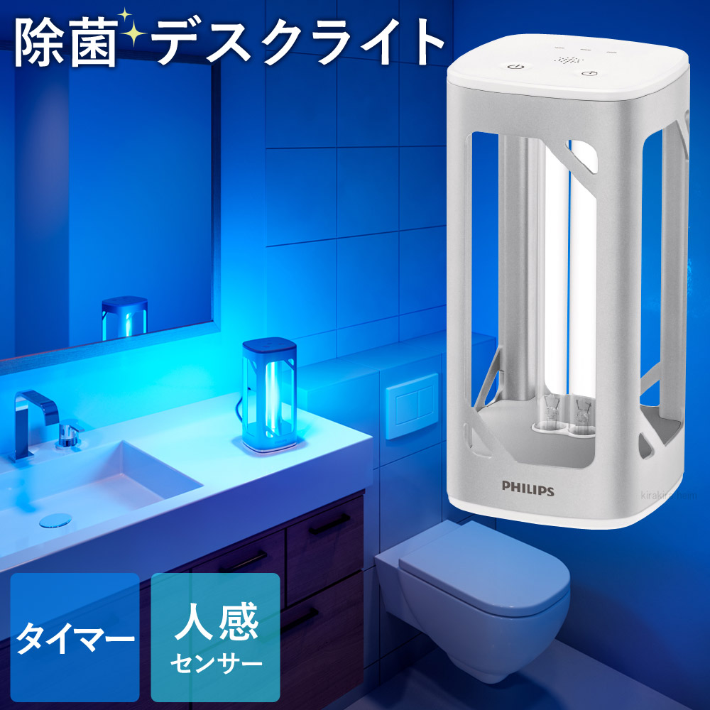 除菌ライト 殺菌ライト UV-Cライト フィリップス Philips UVCライト