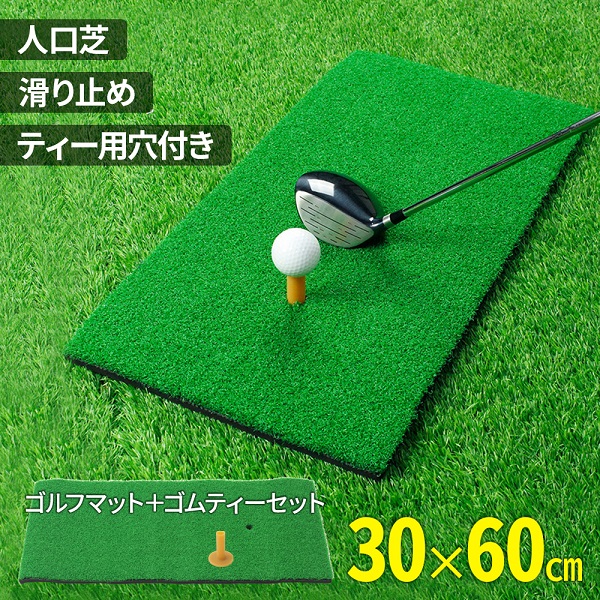 ゴルフマット 練習用 30×60cm 室内 屋内 屋外 ゴムティー付き