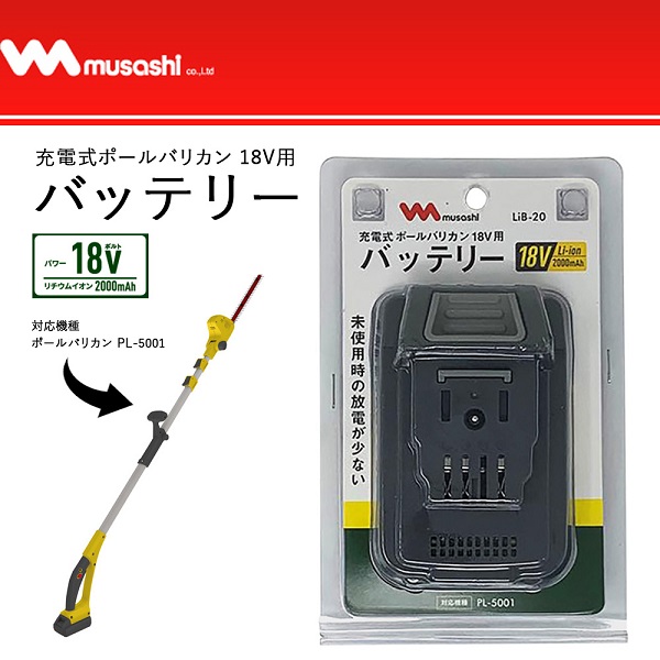 ムサシ LiB-20 バッテリー 単品 ポールバリカン PL-5001 PL-5002用 18V 交換バッテリー 予備 剪定ばさみ バリカン 充電式  コードレス 小型