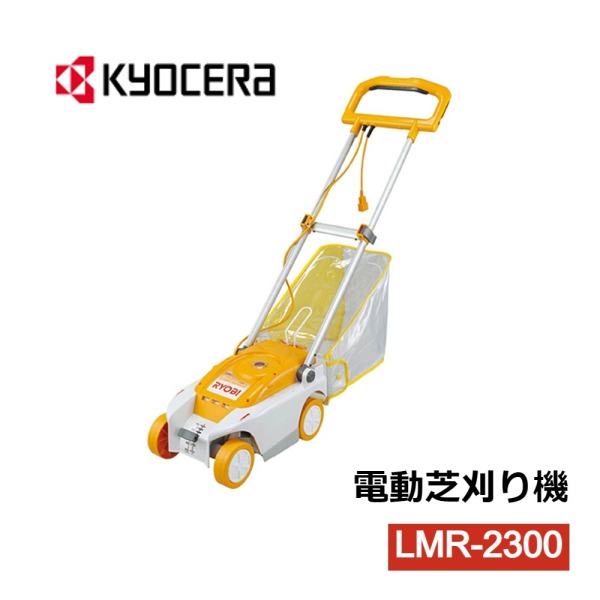 RYOBI リョービ 芝刈り 芝刈り機 電動 バリカン 電動芝刈り機 LMR-2300 京セラ 雑草取り 除草草刈機 道具 雑草 電気芝刈り機 電動草刈 機 軽量 安全 訳あり :r001583:Relieve 通販 