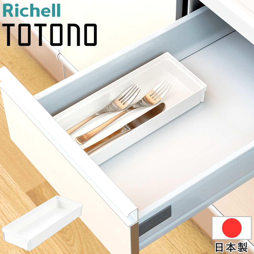リッチェル（Richell） カトラリーケース 引き出し トトノ 収納 箸入れ