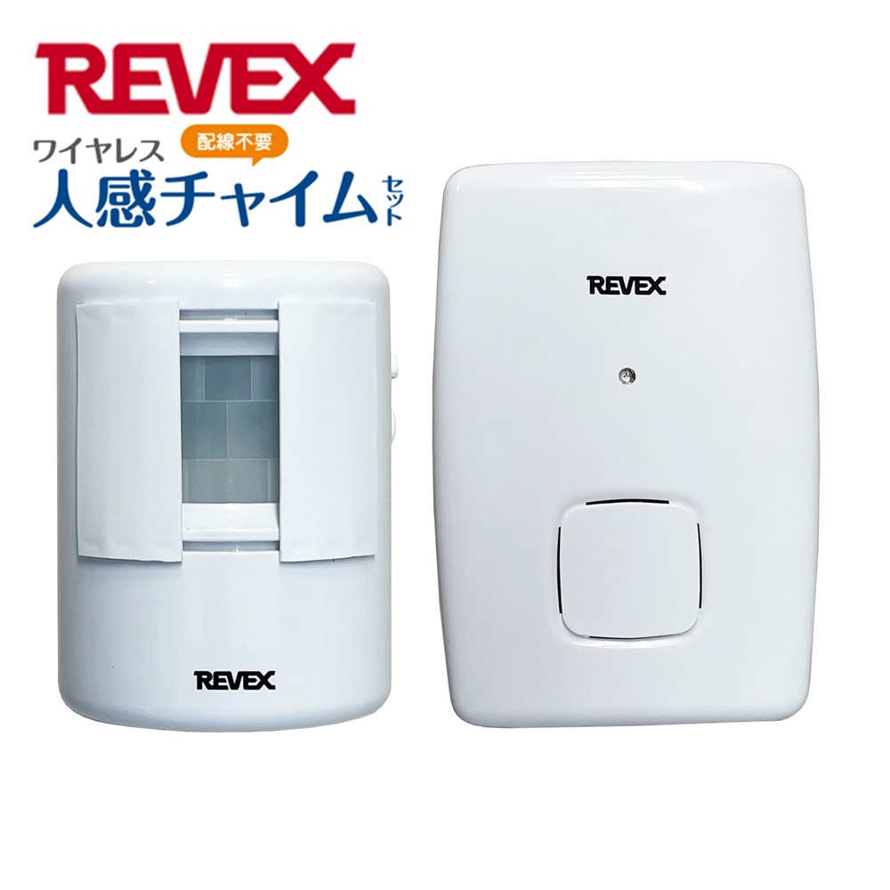 REVEX（リーベックス） ワイヤレスチャイム 電池式 人感センサー 介護