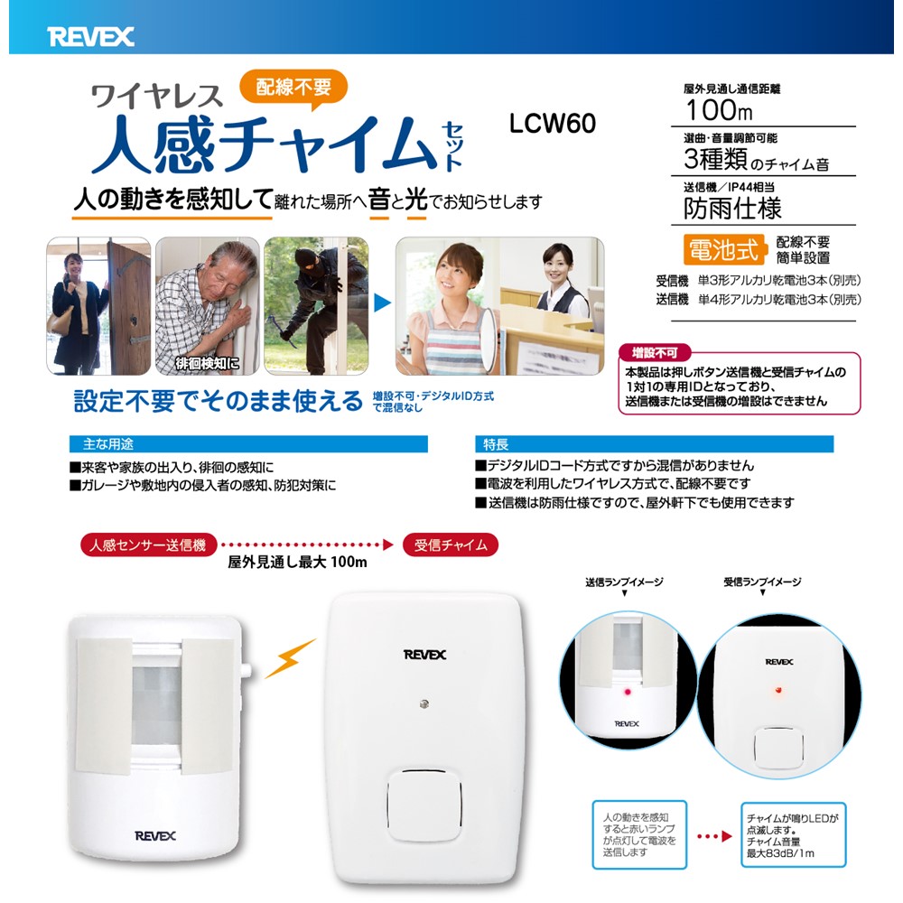 REVEX（リーベックス） ワイヤレスチャイム 電池式 人感センサー 介護