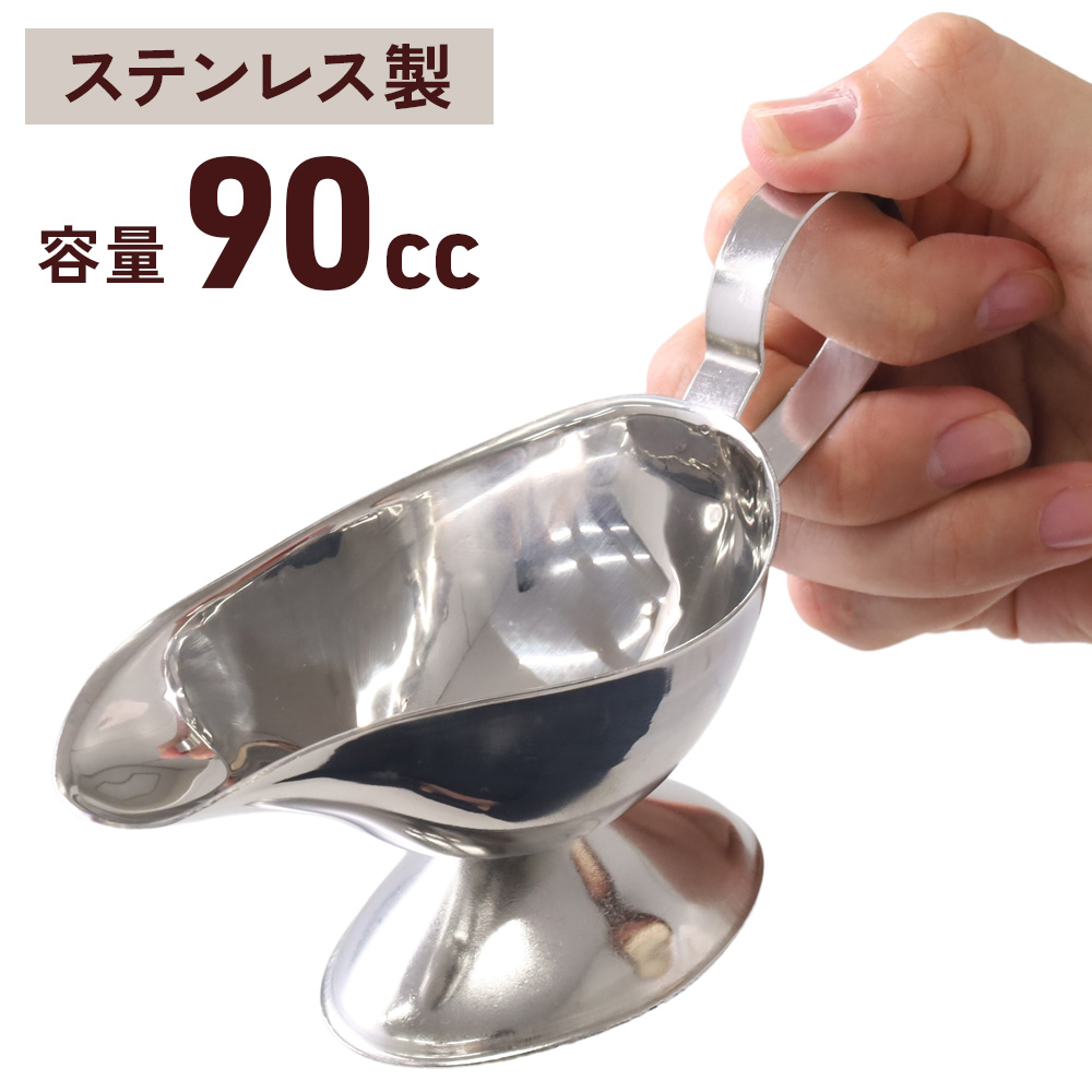 ソースポット カレー 90ml カレーソースポット ステンレス製 グレイビーボート 小さめ カレーポット ステンレス 食器 インド 器 :  r002315 : Relieve - 通販 - Yahoo!ショッピング