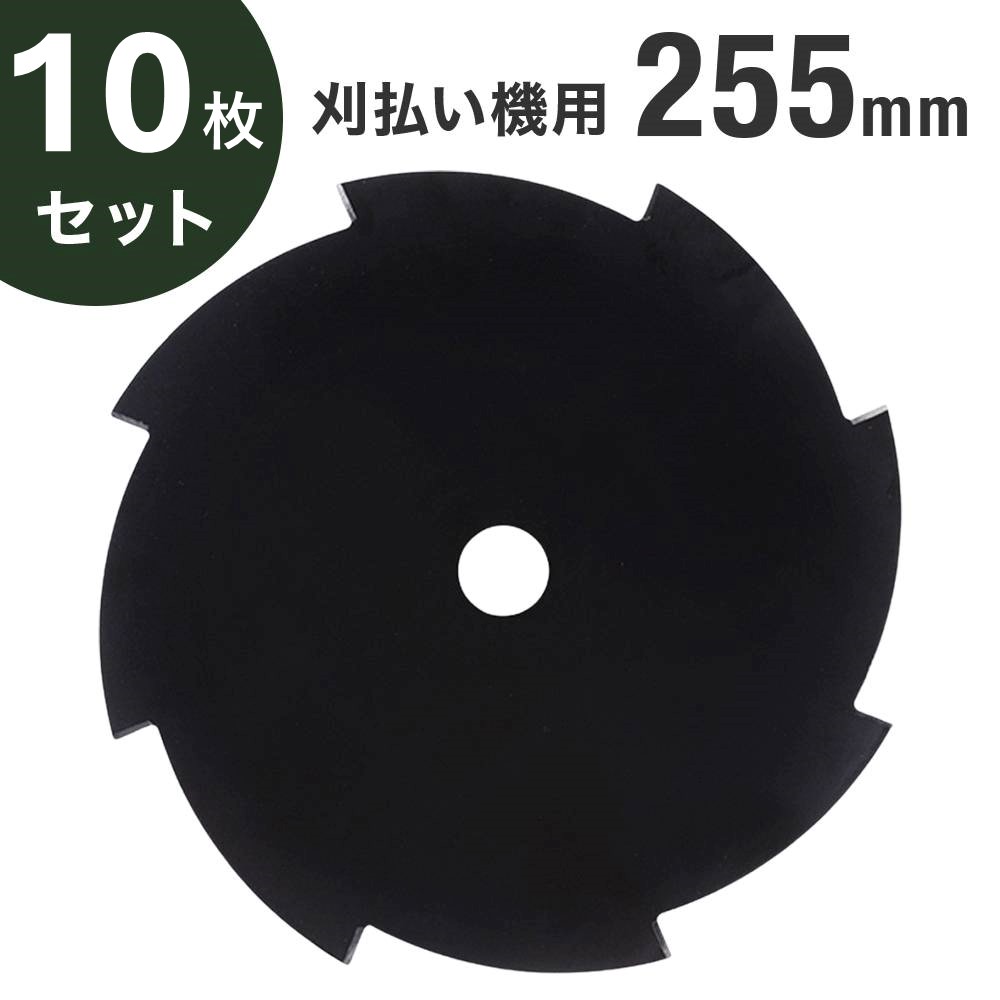8枚刃 チップソー 255mm 草刈機 替え刃 刈払い機替え刃 刈払い機刃