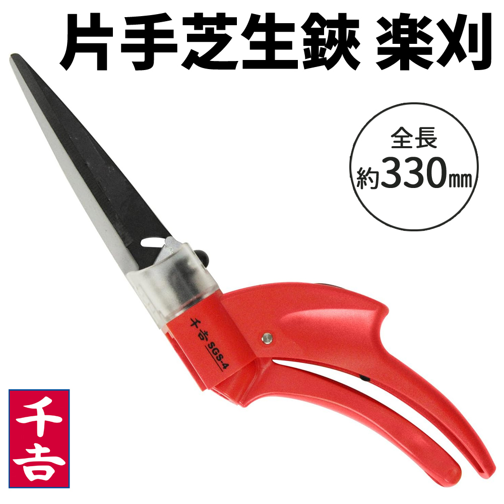 千吉 雑草 取り 道具 ハサミ はさみ 芝刈り 草刈り 剪定ばさみ 楽刈