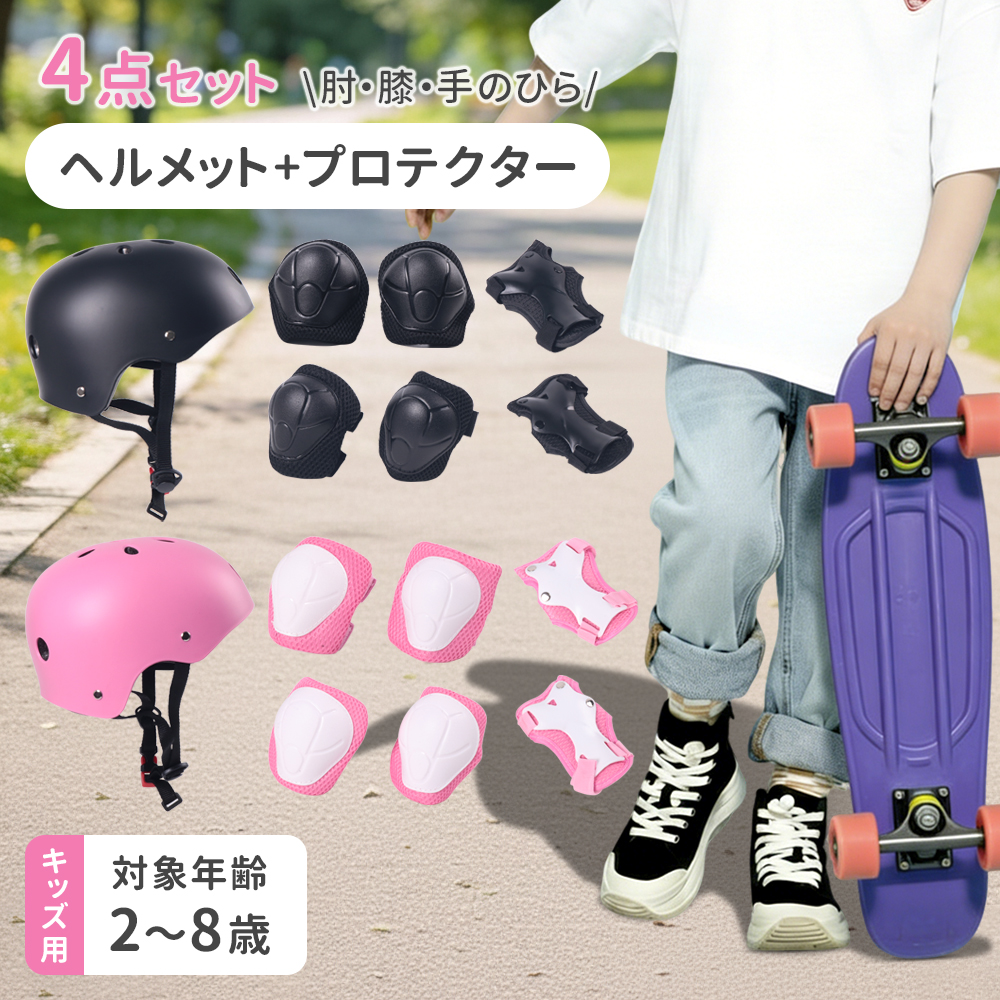 ヘルメット 子供用 自転車 子供 キッズ プロテクター セット 子ども