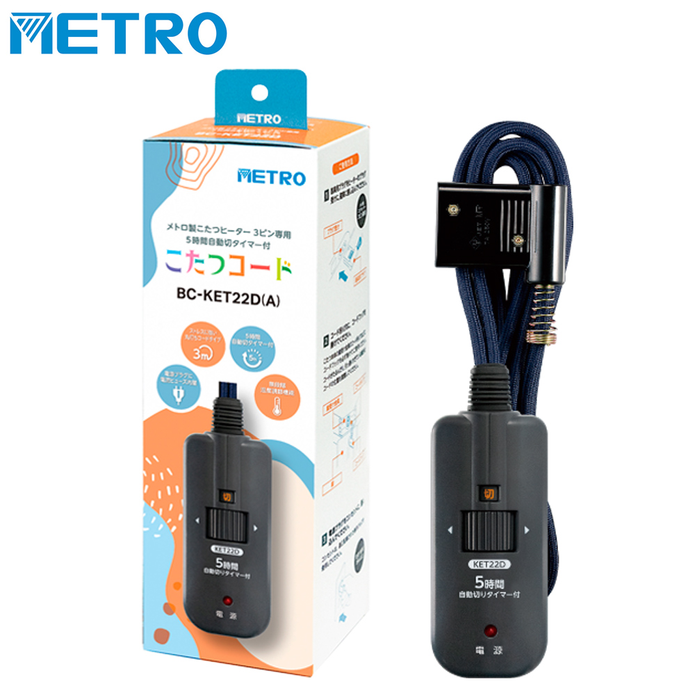 堀こたつのリモコン メトロ電気工業 こたつ コード こたつコード3m 電子リモコン 電子