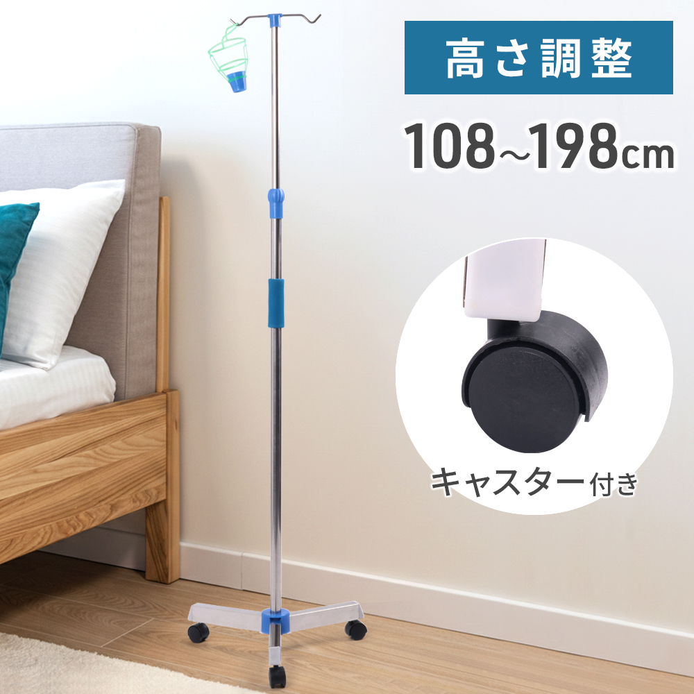 点滴スタンド 在宅 三脚 点滴台 キャスター付き 点滴棒 点滴セット
