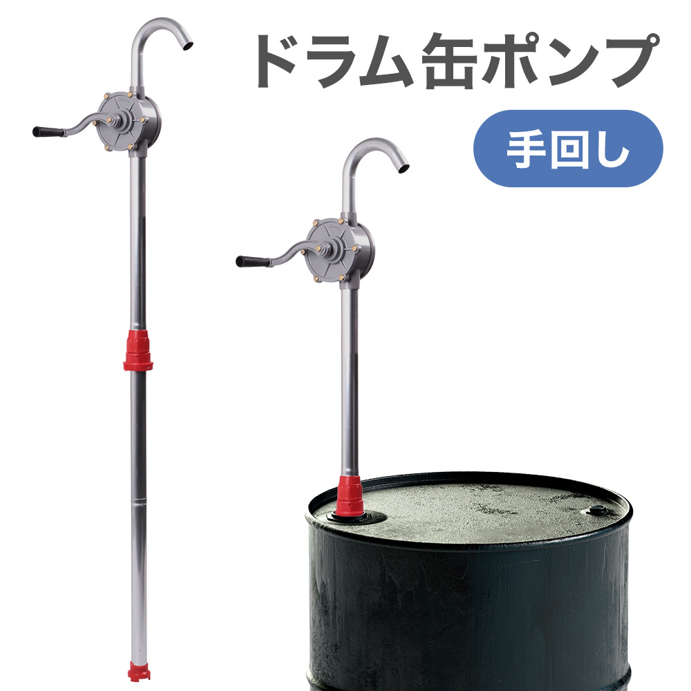 ドラム缶ポンプ ドラムポンプ オイルポンプ 手回し式 吸い上げ