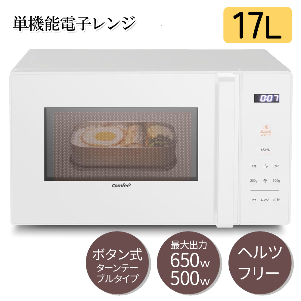 Comfee 電子レンジ CF-EM201 50/60㎐ ホワイト 2025年製 楽天市場】電子レンジ 16L フラット 横開き マイコン式 小型 COMFEE