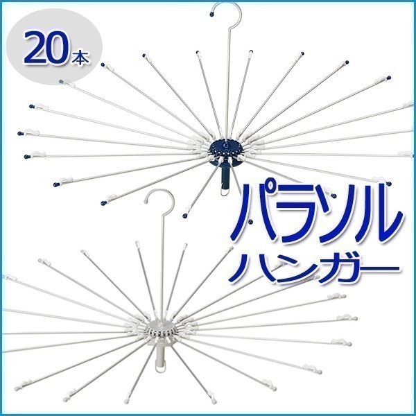 洗濯物干し アルミパラソルハンガー 20本 高さ44cm パラソルハンガー