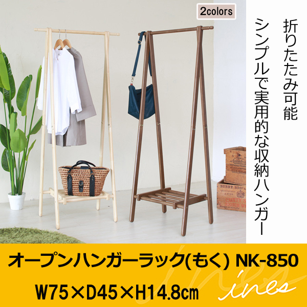 ハンガーラック 木製 折りたたみ おしゃれ スリム 棚付き 北欧 新生活 一人暮らし 洋服掛け ラック ブティックハンガー 75cm コートハンガー | 永井興産 | 01