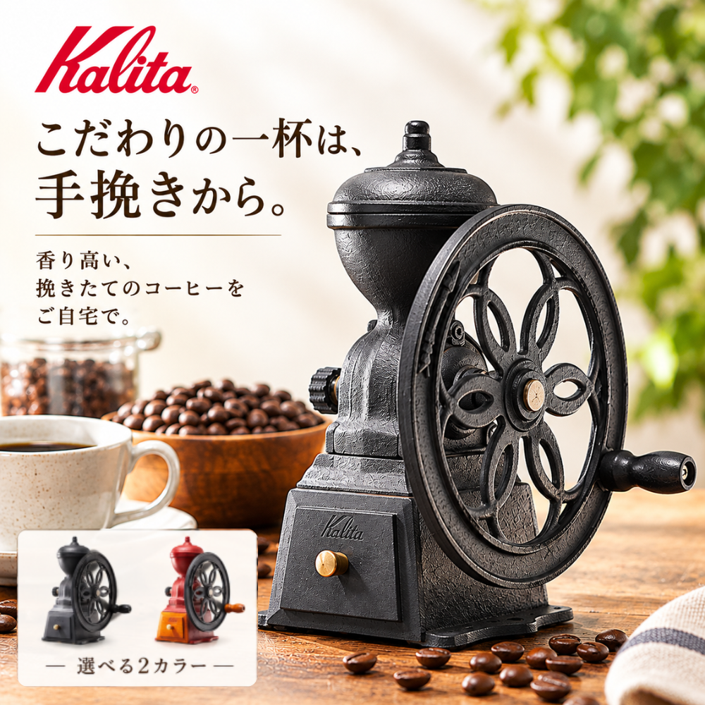 Kalita（カリタ） コーヒーミル 手動 臼式 珈琲ミル 手挽きコーヒー
