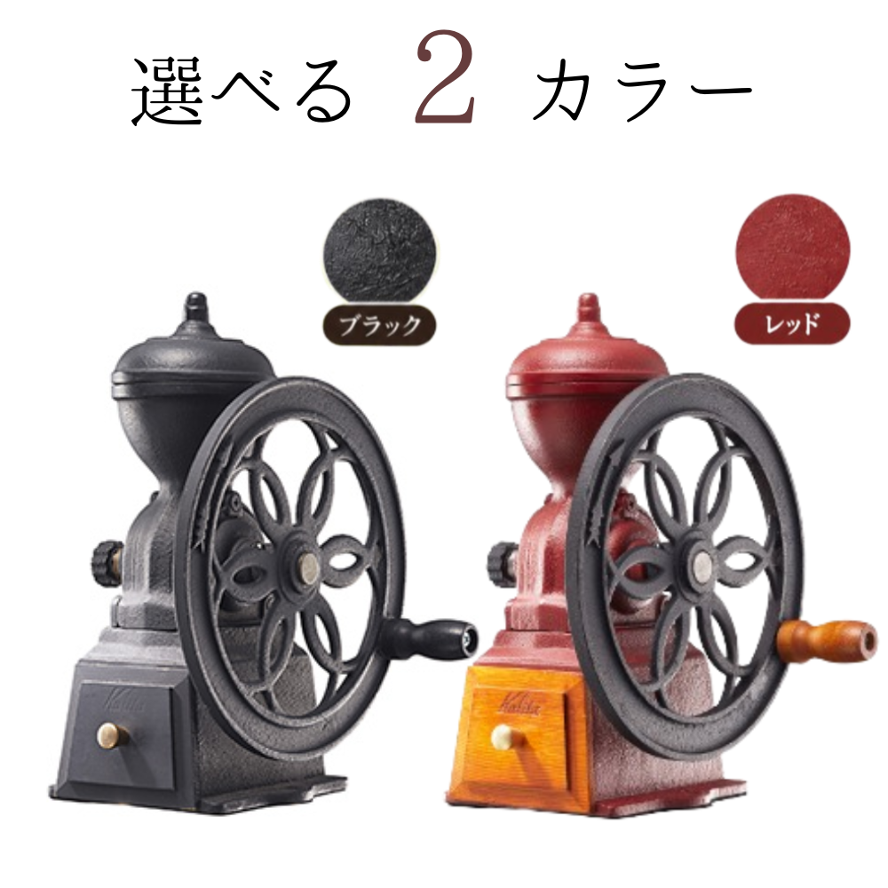 カリタ 手動コーヒーミル 鋳鉄製 昭和レトロ アンティーク Kalita（カリタ） コーヒーミル 手動 臼式 珈琲ミル 手挽きコーヒー