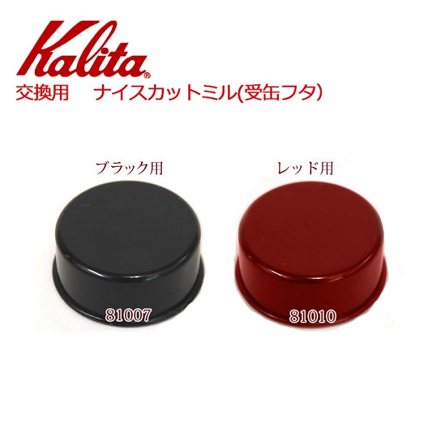 カリタ Kalita ナイスカットミル 受缶 フタ 81007 81010 蓋のみ