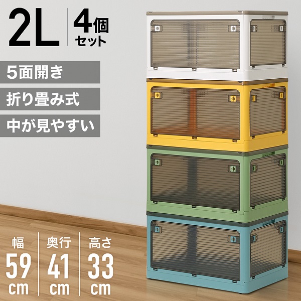 上等な 収納ボックス 5面開き 収納ケース 4個セット 折りたたみ キッチン収納・ラック