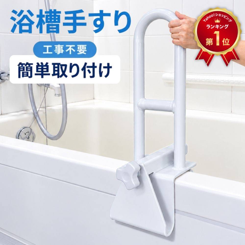 浴槽手すり お風呂手すり 浴槽 手すり 後付け 介護用品 介護 風呂 風呂
