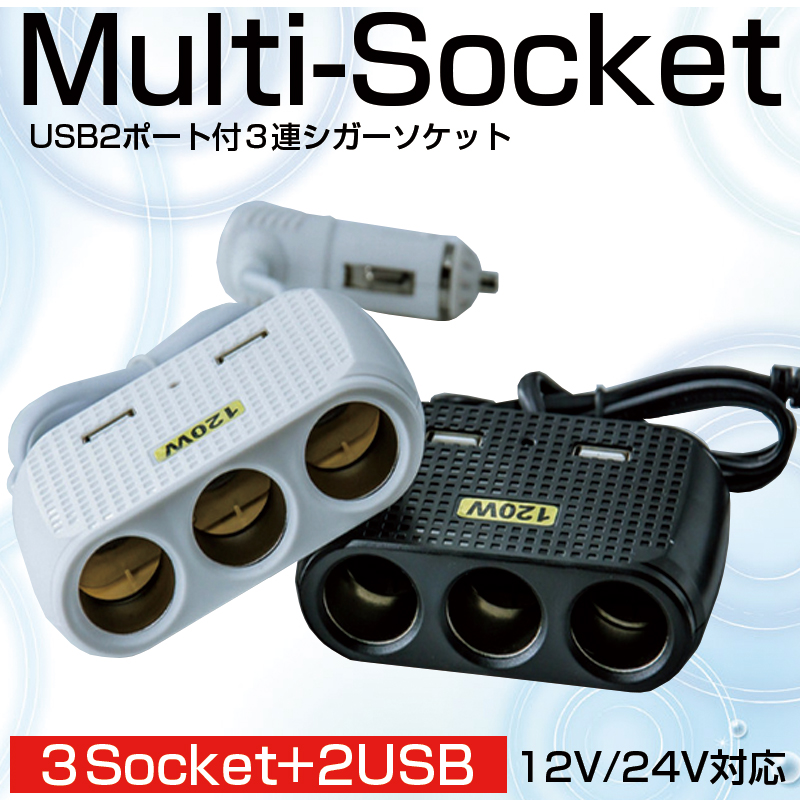 シガーソケット 3連 USB 2ポート 12V 24V 120ｗ 増設 延長 3A 車載 車 充電器 ドライブレコーダー タブレット  :7:versus-shop 通販 