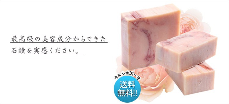 最高級の美容成分からできた石鹸を実感ください。