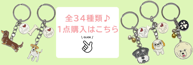 選べる3点セット】犬 キーホルダー ドッグキーホルダー 鈴 キーリング