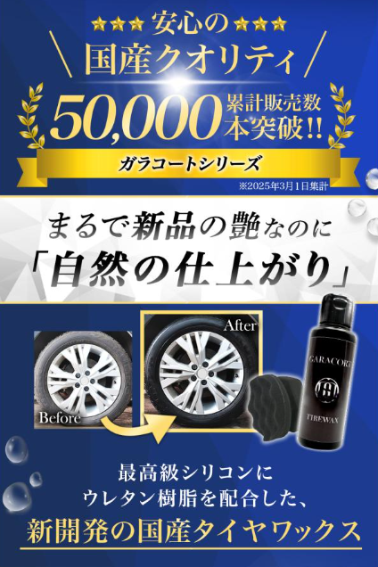 GARACORT（ガラコート） タイヤワックス 水性 スポンジ 最高級水性