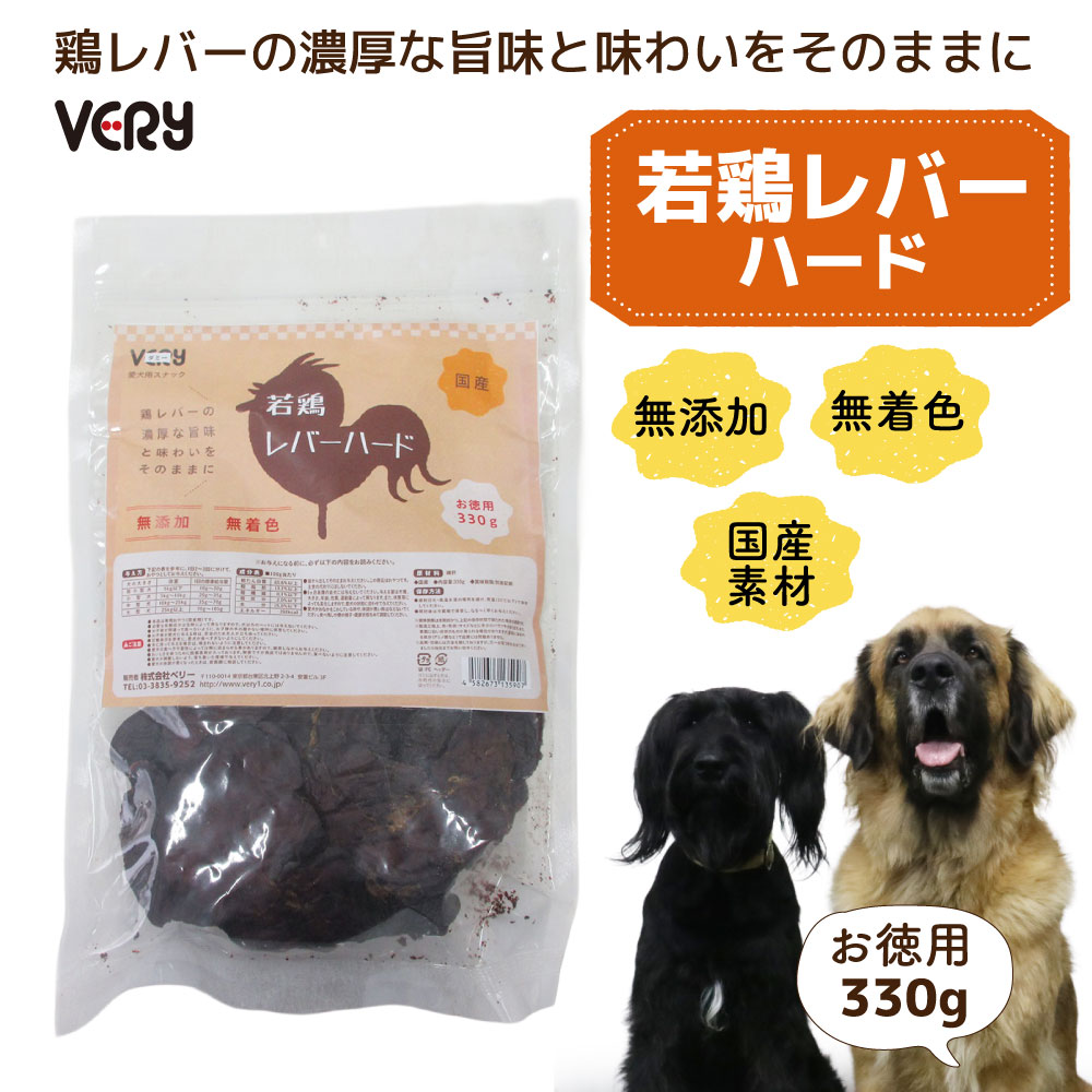 VERY 無添加 国産 犬用おやつ 若鶏 レバーハード 330g 高たんぱく 低