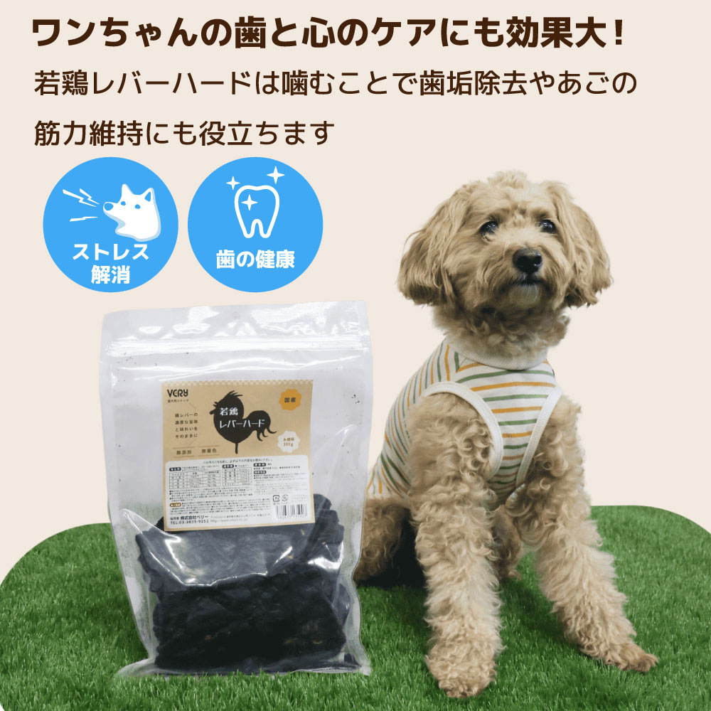 VERY 無添加 国産 犬用おやつ 若鶏 レバーハード 330g 高たんぱく 低