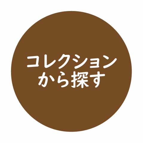 コレクションから探す