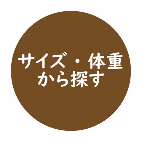 サイズ・体重から探す