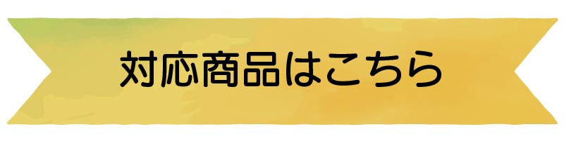 ポイント15倍対象商品はこちら