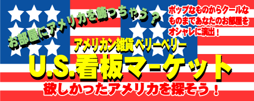 アメリカンブリキ看板の一覧