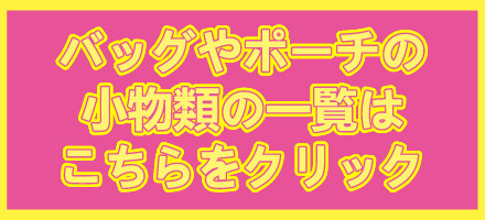 バッグ・ポーチ等の小物一覧