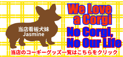 コーギーグッズの一覧