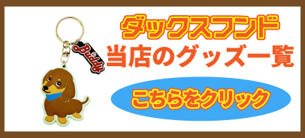 ダックスフンドグッズ一覧