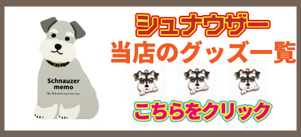 当店のシュナウザーグッズの一覧